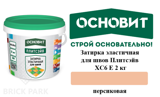 Затирка эластичная для швов Основит Плитсэйв XC6 Е персиковая 2 кг