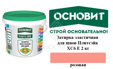 Затирка эластичная для швов Основит Плитсэйв XC6 Е розовая 2 кг