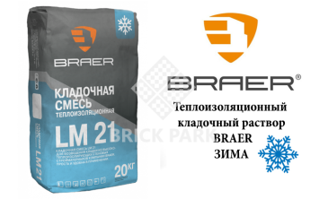 Теплоизоляционный кладочный раствор BRAER LM 21 М50 зима