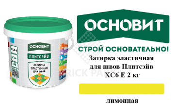 Затирка эластичная для швов Основит Плитсэйв XC6 Е Лимонная 2 кг