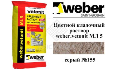 Цветной кладочный раствор weber.vetonit МЛ 5 серый №155 25 кг, фото Цветной кладочный раствор weber.vetonit МЛ 5 серый №155 25 кг, фото
