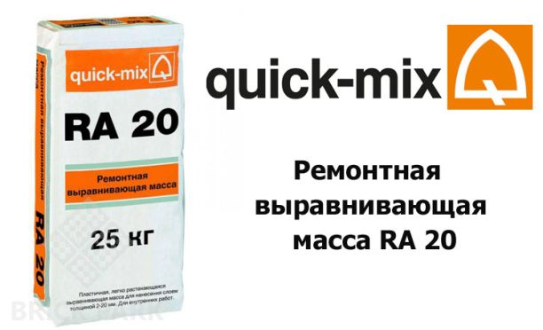 Ремонтная выравнивающая масса Quick-Mix RA 20