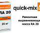 Ремонтная выравнивающая масса Quick-Mix RA 20