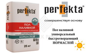 Универсльный быстротведеющий наливной пол Perfekta Нормаслой