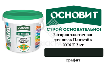 Затирка эластичная для швов Основит Плитсэйв XC6 Е Графит 2 кг, фото Затирка эластичная для швов Основит Плитсэйв XC6 Е Графит 2 кг, фото