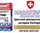 Цветная декоративная затирка Hagastapel Verfugen VS-660