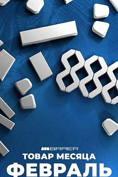 Товар месяца, тротуарная плитка БРАЕР, февраль 2026
