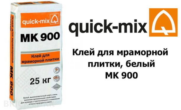 Клей для мраморной плитки, белый Quick-Mix MK 900