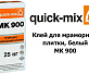 Клей для мраморной плитки, белый Quick-Mix MK 900