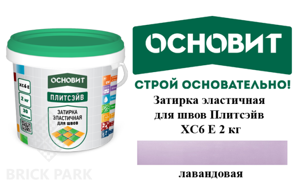 Затирка эластичная для швов Основит Плитсэйв XC6 Е Лавандовая 2 кг