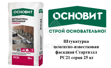 Штукатурка цементно-известковая фасадная Основит Стартвэлл PC21 серая 25 кг