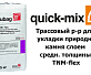 Трассовый р-р для укладки природн. камня слоем средн. толщины Quick-Mix Tubag TNM-flex