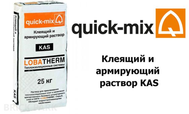 Клеящий и армирующий раствор Quick-Mix KAS