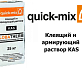 Клеящий и армирующий раствор Quick-Mix KAS