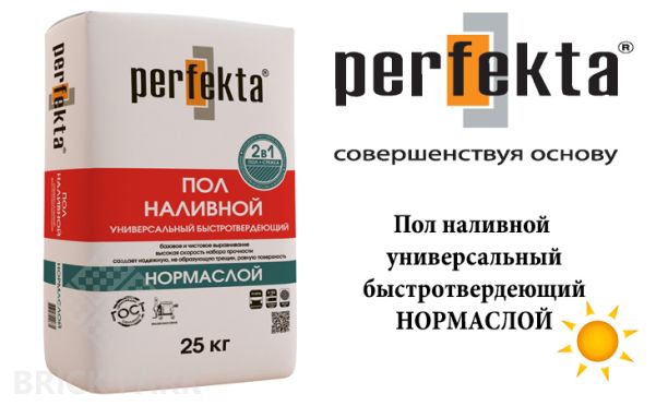 Универсльный быстротведеющий наливной пол Perfekta Нормаслой