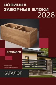 Новинка - заборные блоки STEINGOT