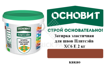 Затирка эластичная для швов Основит Плитсэйв XC6 Е Какао 2 кг