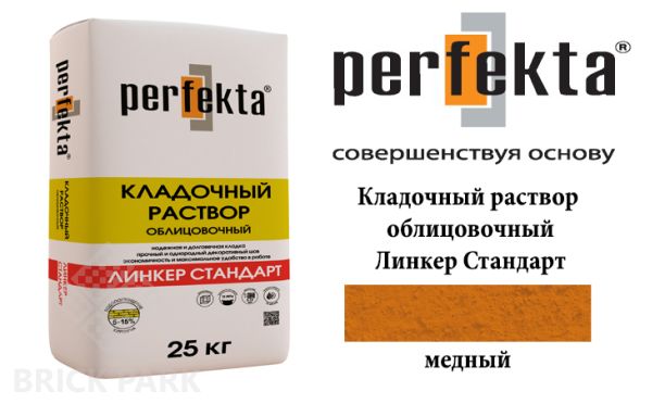 Цветной кладочный раствор Perfekta Стандарт медный 25