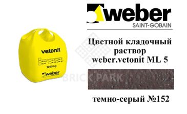 Цветной кладочный раствор weber.vetonit ML 5 Mutus №152 1000 кг