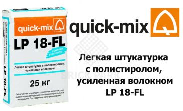 Легкая штукатурка с полистиролом, усиленная волокном Quick-Mix LP 18-FL nwa