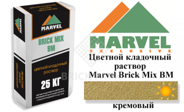 Цветной кладочный раствор Мarvel Brick Mix BM, кремовый