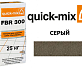 Затирка для камня Quick-Mix FBR 300 серый