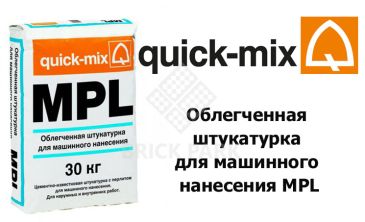 Облегченная штукатурка для машинного нанесения Quick-Mix MPL nwa