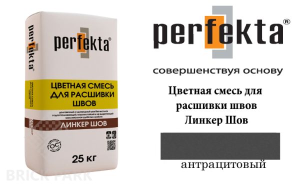 Смесь для расшивки швов Perfekta  Шов антрацитовый