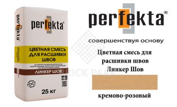 Смесь для расшивки швов Perfekta Шов кремово-розовый