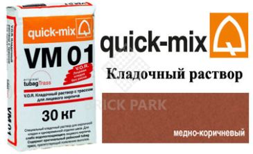 Quick-Mix VM 01.S медно-коричневый