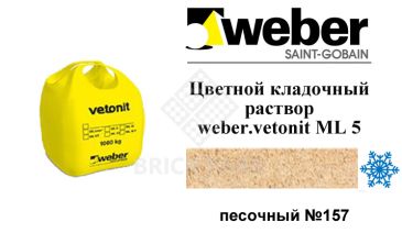 Цветной кладочный раствор Weber.vetonit ML 5P Menes №157 зимний 1000 кг