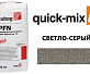 Quick-Mix PFN Раствор для заполнения швов брусчатки «N» светло-серый