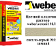 Цветной кладочный раствор weber.vetonit МЛ 5 светло-серый №156 зимний, 25 кг