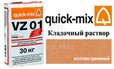 Quick-Mix VZ 01. R лососево-оранжевый