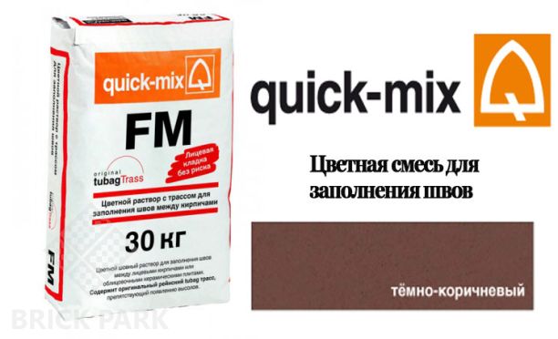 Quick-Mix FM . F темно-коричневый