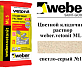 Цветной кладочный раствор weber.vetonit ML 5 Olos №141 25 кг