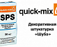 Декоративная штукатурка «Шуба» Quick-Mix SPS 1,5 mm