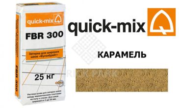 Затирка для камня Quick-Mix FBR 300 карамель