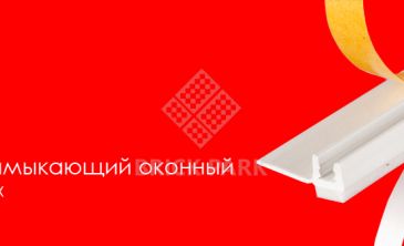 Профиль Krautol примыкающий подоконный ПСУЛ 