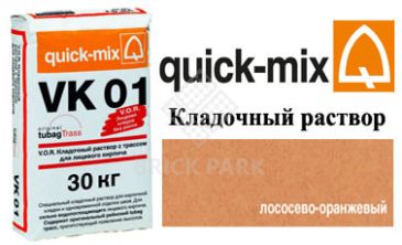 Кладочный раствор Quick-Mix VK 01. R лососево-оранжевый