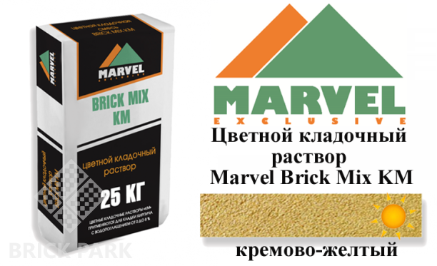 Цветной кладочный раствор Мarvel Klinker Mix KM, кремово-желтый
