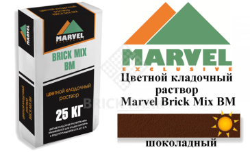 Цветной кладочный раствор Мarvel Brick Mix BM, шоколадный
