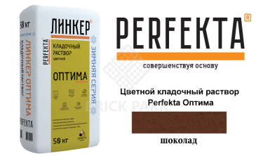 Цветной кладочный раствор Perfekta Оптима зима шоколадный 50