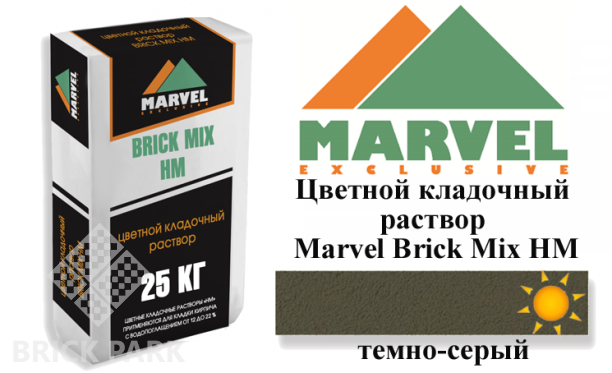 Цветной кладочный раствор Мarvel Hand Mix HM, темно-серый