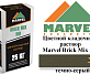 Цветной кладочный раствор Мarvel Hand Mix HM, темно-серый