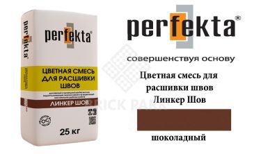 Смесь для расшивки швов Perfekta Шов шоколадный