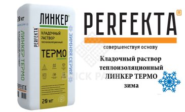 Кладочный раствор теплоизоляционный Perfekta Линкер Термо ЗИМА