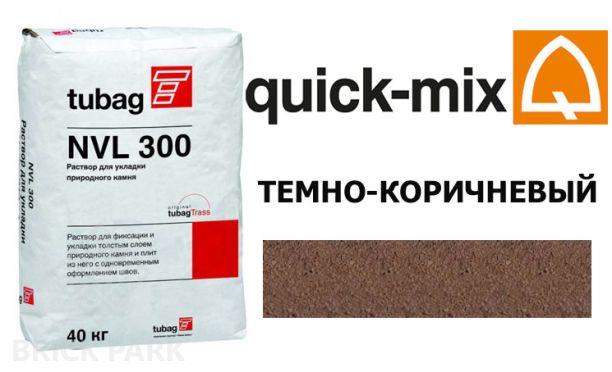 Смесь для брусчатки Quick Mix Tubag NVL 300 темно-коричневый