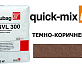 Смесь для брусчатки Quick Mix Tubag NVL 300 темно-коричневый