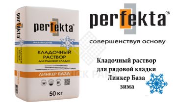 Кладочный раствор для рядовой кладки Perfekta Линкер База ЗИМА